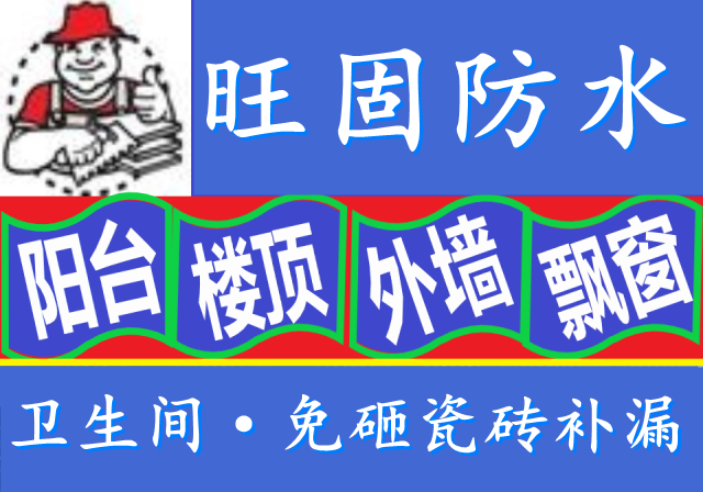 仲恺高新区外墙窗户渗水防水补漏公司找旺固专业高空施工队伍持证上岗